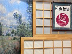 -日出拉面(望京店)
