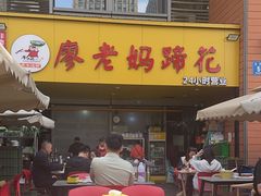 -廖老妈蹄花(中海国际店)