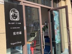 门面-学姐家酸奶铺(江大店)