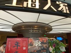 -上海人家花樣年华(中山公园店)
