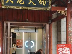 -大龙火锅(龙潭寺旗舰店)
