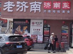-老济南·地道济南菜(大明湖店)
