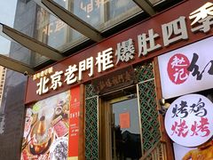 -北京老门框爆肚四季涮肉(淮海东路外滩店)