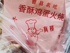 -曹县名吃香酥鸡蛋火烧(芙蓉街店)
