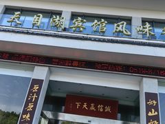 -风味小馆(天目湖宾馆店)