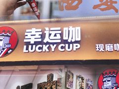 -幸运咖(思源学院店)