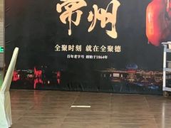 -全聚德(常州店)