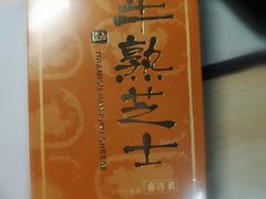 半熟芝士-好利来(川大店)