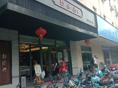 -勤德兴(湖滨路店)