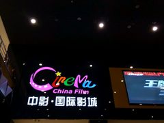 -中影国际影城(九江花园城CINITY LED店)