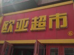 -欧亚超市(站前店)