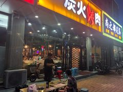 门面-碳匠炭火烤肉