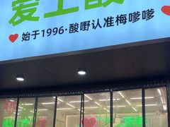 -爱上酸嘢