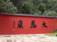 -大慈岩风景区