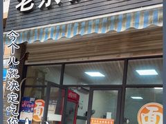 门面-老余杭面馆