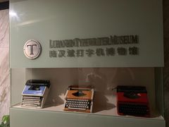 -陆汉斌打字机博物馆