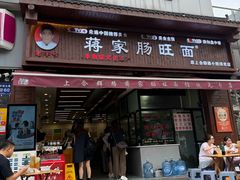 -蒋家肠旺面馆老店(合群路店)