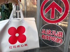 -红花点心局(护国寺店)