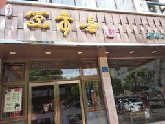 门面-笑来喜馄饨小笼工坊店(湖滨街店)