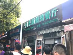 门面-同来顺烧烤餐厅(哈尔滨道店)