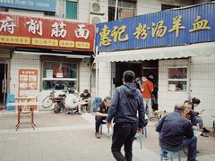 门面-惠记粉汤羊血梆梆肉(永松路店)