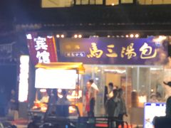 -清真马三汤包(回民街店)