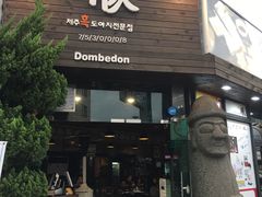 -Dombe豚(黑猪肉街店)