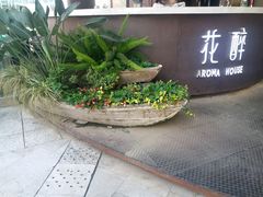 -听香·678茶铺(猛追湾店)
