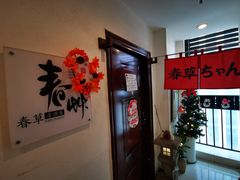 -春草居酒屋·晴子の店