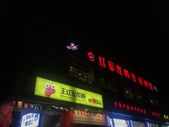 -王红军龙虾(新民路店)