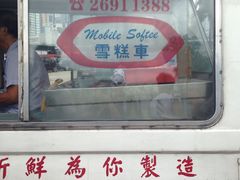 门面-富豪雪糕车流动点(尖沙咀店)