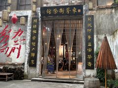 -東茅街茶馆