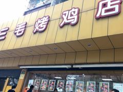 门面-三毛烤鸡(清泰街店)