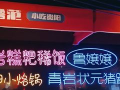 -怪噜范·老贵阳街头名小吃(汇金星力城店)
