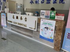 -永林口腔医院