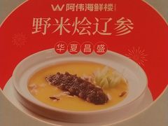 -阿伟海鲜楼·福建菜(延寿店)