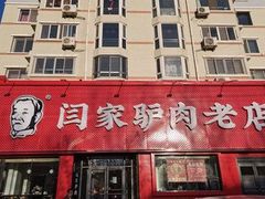 -闫家驴肉老店(华电一校店)