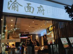 -渝面府重庆小面(解放碑店)