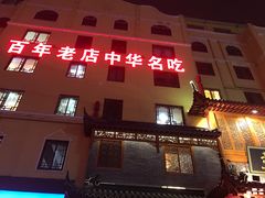 门面-黄家老店·非遗灌汤包(晋安路店)