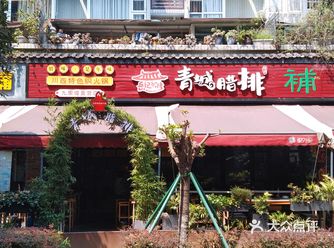 四川非遗美食！青城山腊排火锅！！