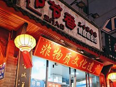 -节节香.成都非遗肥肠粉(总店)