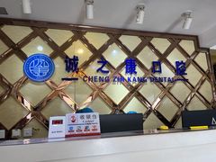 -诚之康口腔矫正种植中心(天通苑店)