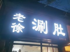 -老徐烧烤涮肚(交道口店)