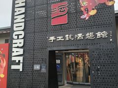 -手工艺活态馆
