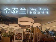 -KingThaia金泰兰(滨江天街店)