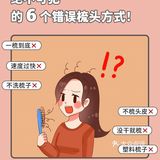 绝不可犯的6个错误梳头方式‼️