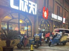 -七欣天香辣蟹火锅(苏州塔园路店)