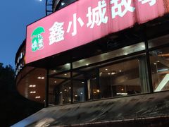门面-鑫小城故事·砂锅·排骨藕汤(兴业路店)
