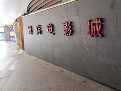 -横店影城(南京水游城店)