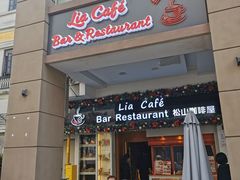 -Lia Cafe Bar Restaurant松山咖啡屋